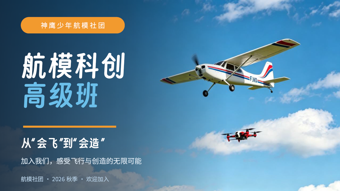 航模科创 高级班 招生